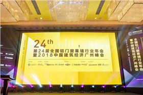 全國(guó)鋁門窗幕墻行業(yè)年會(huì)暨2018建筑經(jīng)濟(jì)廣州峰會(huì) 0.jpg