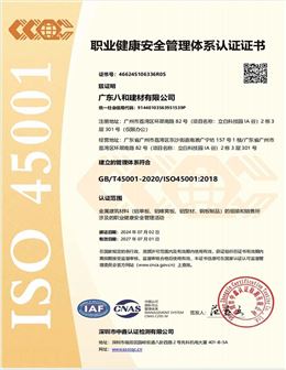 ISO職業(yè)健康安全管理體系認證