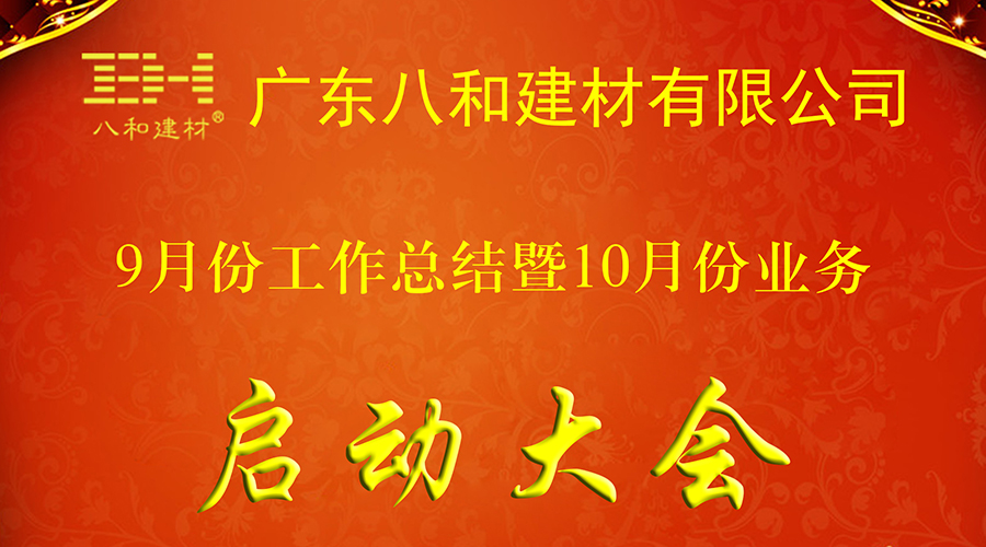 八和建材九月工作總結(jié)暨十月業(yè)務(wù)啟動(dòng)大會(huì)