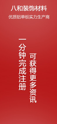 注冊八和建材會員，可獲得更多資訊