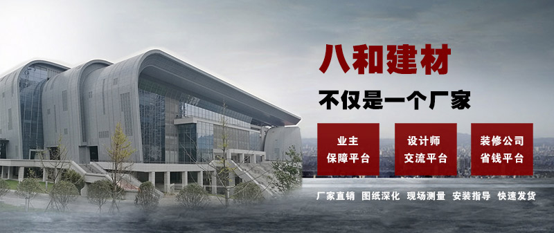八和建材不僅是一個(gè)廠(chǎng)家，更是一個(gè)平臺(tái)！鋁單板、鋁天花